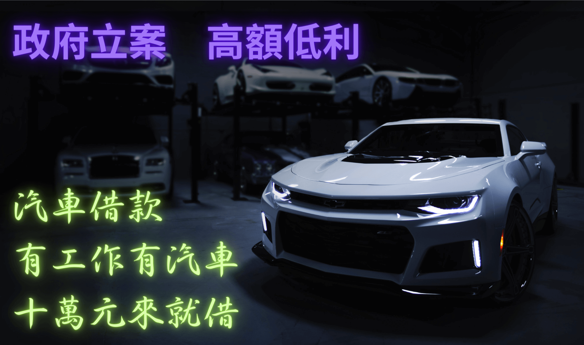 嘉義汽車借款/汽車借款/免留車/汽車貸款