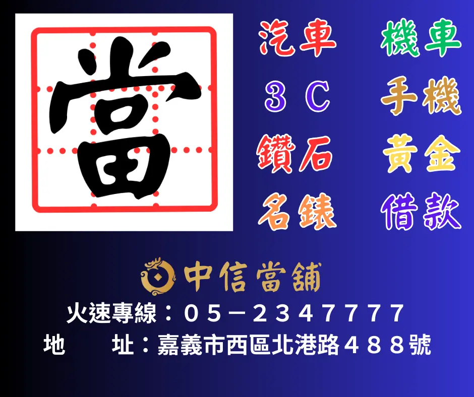 嘉義中信當舖|政府立案當舖|專營汽機車、3C、黃金鑽石借款